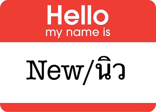 A name badge with a common Thai nickname